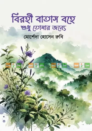 Birohi Batash Bohe Shudhu Tomar Jonnyo by Morsheda Hossain Rubi - বিরহী বাতাস বহে শুধু তোমার জন্য - মোর্শেদা হোসেন রুবি