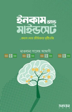 Income and Mindset by Maulana Saleh Azadi - ইনকাম অ্যান্ড মাইন্ডসেট - মাওলানা সালেহ আজাদী