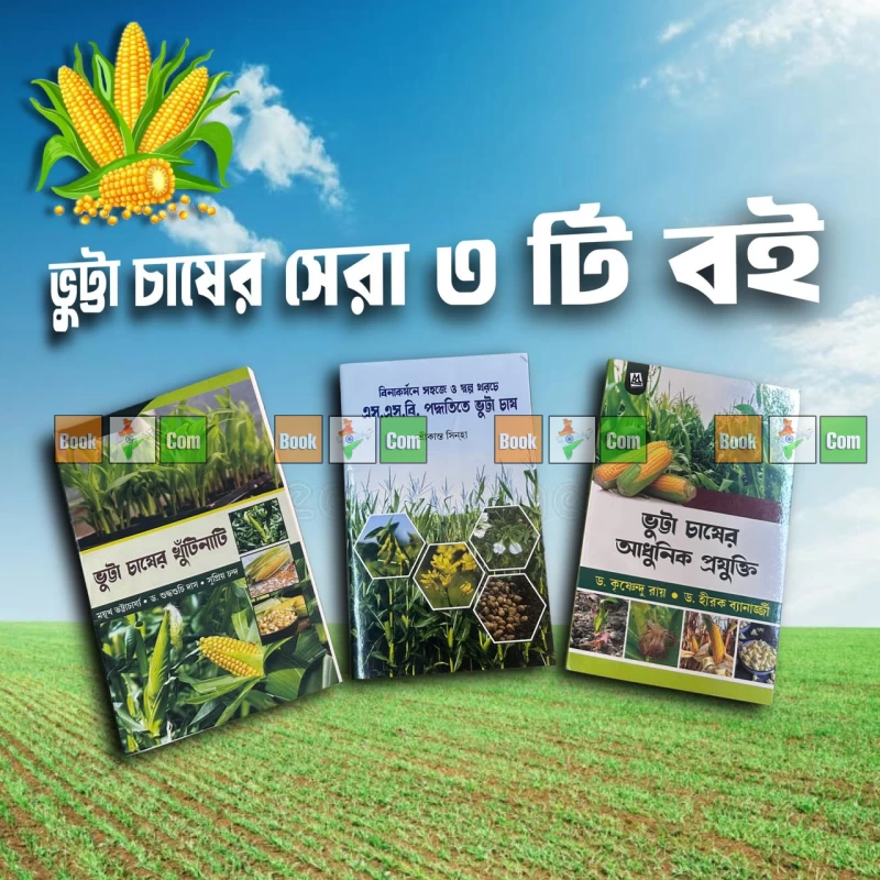 Maize Farming Masterclass : Set Of 3|ভুট্টা চাষের মাস্টারক্লাস (৩টি বইয়ের সেট): আধুনিক প্রযুক্তি ও বিনাকর্ষণে এস.এস.বি. পদ্ধতিতে চাষের পূর্ণাঙ্গ গাইড