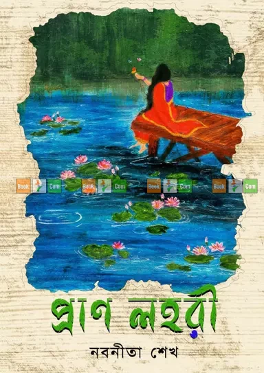 Pran Lohori by Nobonita Sheikh | প্রাণ লহরী - নবনীতা শেখ