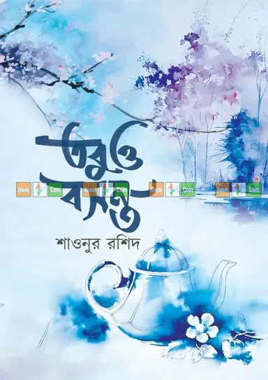 Tobuo Bosonto by Shaonur Rashid| তবুও বসন্ত - শাওনুর রশিদ