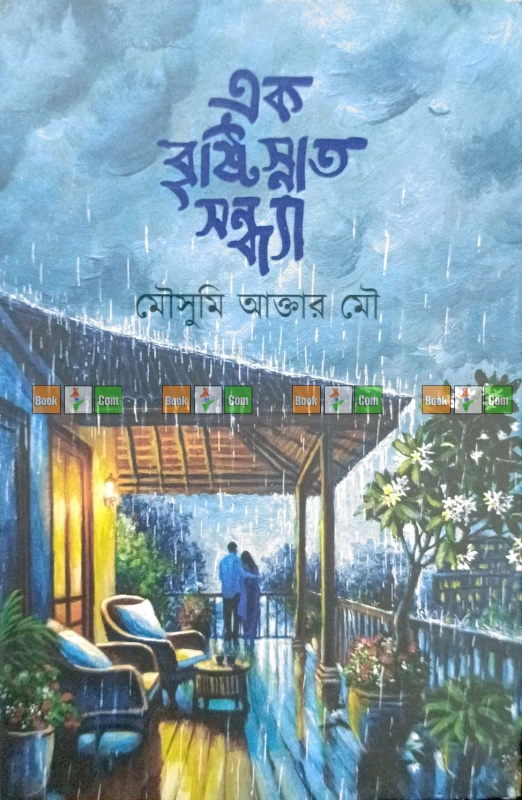 Ek Brishtisnato Shondha by Mousumi Akter Mou | এক বৃষ্টিস্নাত সন্ধ্যা - মৌসুমি আক্তার মৌ