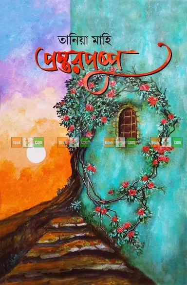 Prostorpusp by Tania Mahi | প্রস্তরপুষ্প - তানিয়া মাহি