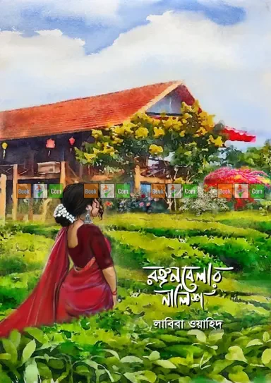 Rongon Belar Nalish by Labiba Wahid| রঙ্গন বেলার নালিশ - লাবিবা ওয়াহিদ