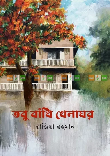 Tobu Badhi Khelaghor by Razia Rahman | তবু বাঁধি খেলাঘর - রাজিয়া রহমান