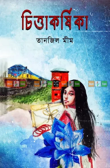 Chittakorshika by Tanjil Mim | চিত্তাকর্ষিকা - তানজিল মীম