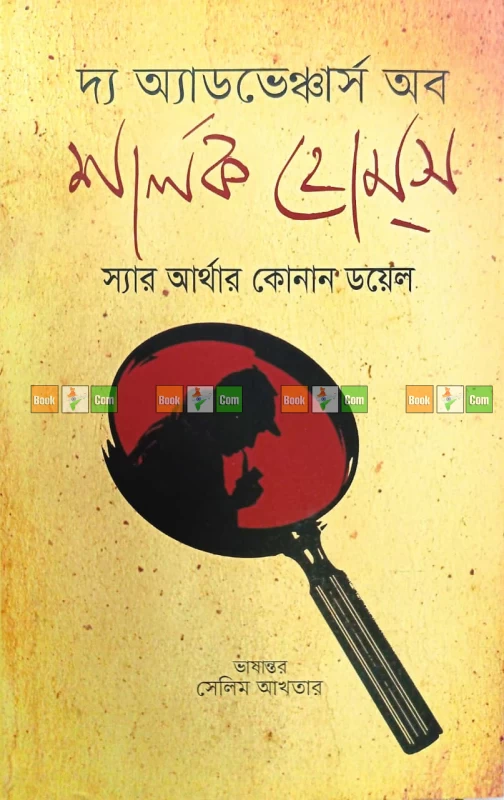 The Adventures of Sherlock Holmes|দ্য অ্যাডভেঞ্চার্স অব শার্লক হোমস - স্যার আর্থার কোনান ডয়েল (অনুবাদ: সেলিম আখতার)