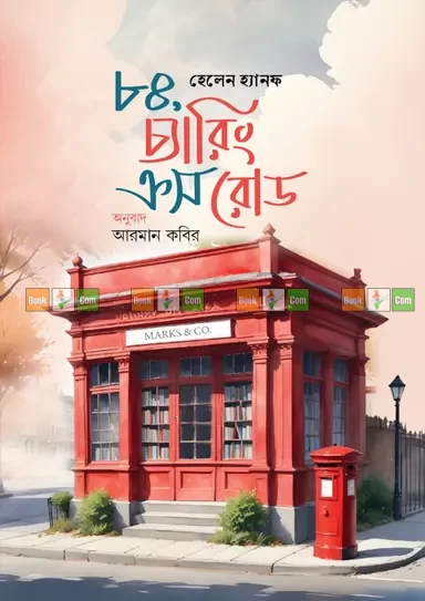 84, Charing Cross Road by Helene Hanff | ৮৪, চ্যারিং ক্রস রোড - হেলেন হ্যানফ (অনুবাদ: আরমান কবির)