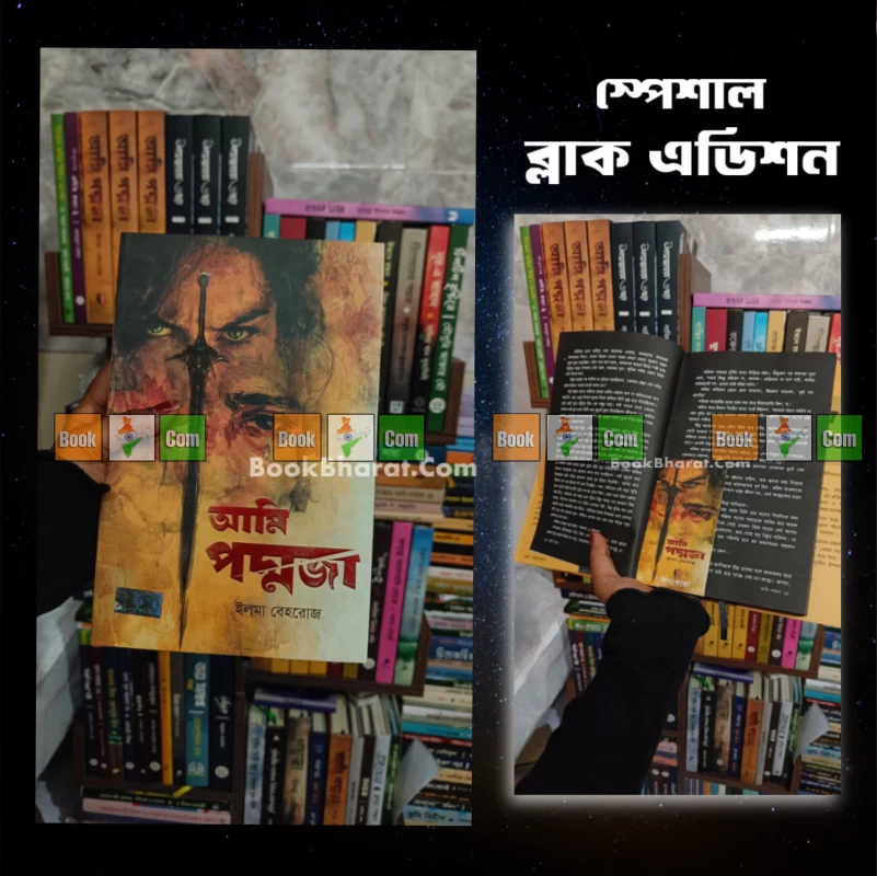 Ami Poddoja Black Edition by Ilma Behroz - আমি পদ্মজা - ইলমা বেহরোজ (Black Edition) - Image 3 by 