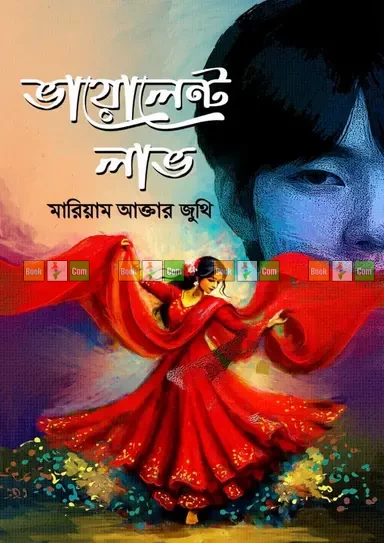 Violent Love by Mariam Akter Juthi | ভায়োলেন্ট লাভ - মারিয়াম আক্তার জুথি