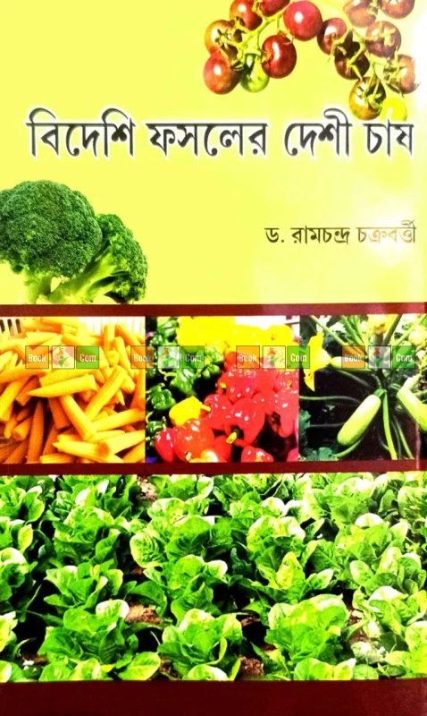 Videshi Fosholer Deshi Chash by Dr. Ramchandra Chakraborty | বিদেশি ফসলের দেশী চাষ - ড. রামচন্দ্র চক্রবর্তী