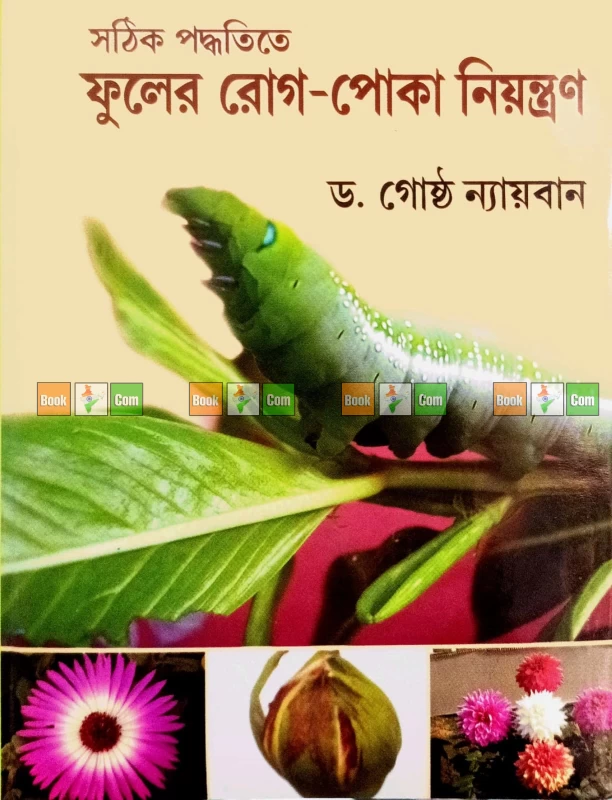 Flower Pest & Disease Control by Dr. Gostho Nyayban | সঠিক পদ্ধতিতে ফুলের রোগ-পোকা নিয়ন্ত্রণ - ড. গোষ্ঠ ন্যায়বান