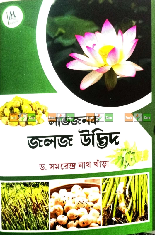 Labhjanok Joloj Udbhid by Dr. Samarendra Nath Khara Slug | লাভজনক জলজ উদ্ভিদ - ড. সমরেন্দ্র নাথ খাঁড়া