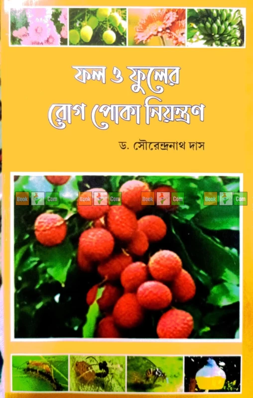 Fruit & Flower Pest Control by Dr. Sourendranath Das | ফল ও ফুলের রোগ পোকা নিয়ন্ত্রণ - ড. সৌরেন্দ্রনাথ দাস