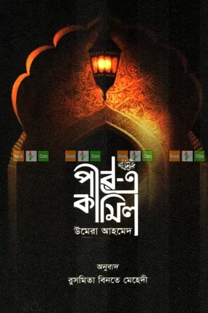 Peer e Kamil by Umera Ahmed| পীর এ কামিল - উমেরা আহমেদ (অনুবাদ: রুসমিতা বিনতে মেহেদী প্রিয়া)