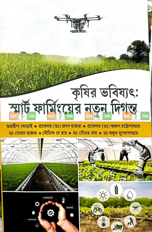 Krishi Er Bhabishyat: Smart Farming | কৃষির ভবিষ্যৎ: স্মার্ট ফার্মিংয়ের নতুন দিগন্ত