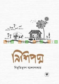 Nishipadma by Bibhutibhushan Bandyopadhyay | নিশিপদ্ম - বিভূতিভূষণ বন্দ্যোপাধ্যায়