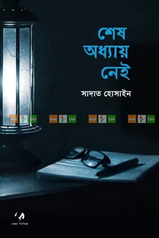 Sesh Odhyay Nei by Sadat Hossain | শেষ অধ্যায় নেই - সাদাত হোসাইন