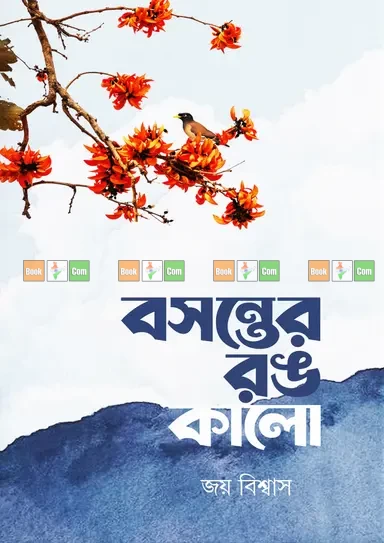 Bosonter Rong Kalo by Joy Biswas | বসন্তের রঙ কালো - জয় বিশ্বাস