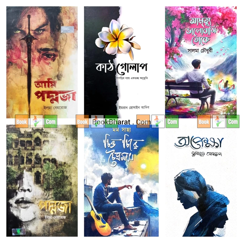 আমি পদ্মজা - ইলমা বেহরোজ |পদ্মজা - ইলমা বেহরোজ | অপেক্ষা - হুমায়ূন আহমেদ| কাঠ গোলাপ - ইমরান হোসাইন আদিব | আমৃত্যু ভালোবাসি তোকে - সালমা চৌধুরী| চিত্ত চিরে চৈত্রমাস - মম সাহা