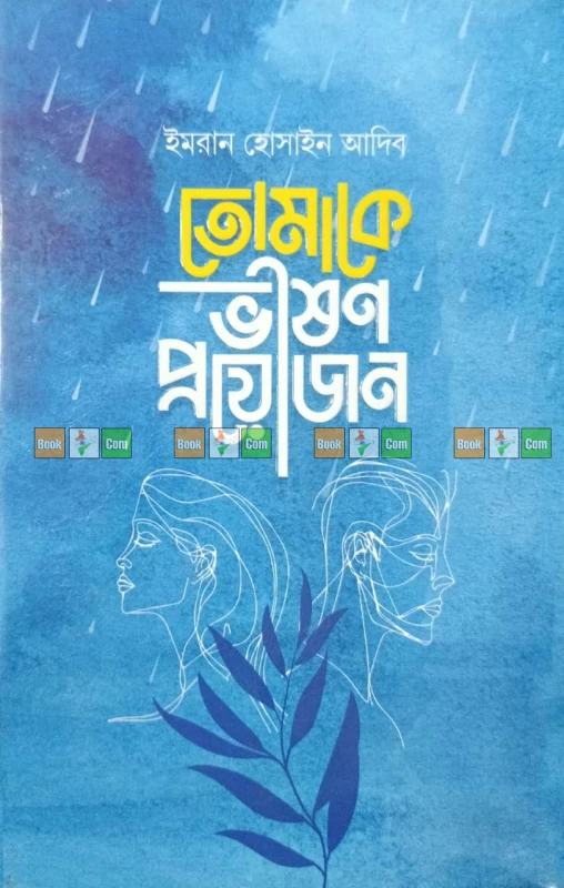 আমাকে একটু যত্ন নিয়ে ভালোবাসবেন | তোমাকে দেখার অসুখ | তোমাকে ভীষণ প্রয়োজন | তুমি অসুখ, তুমিই সুখ - Image 3 by 