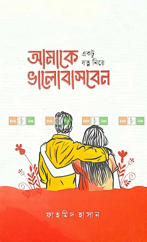 আমাকে একটু যত্ন নিয়ে ভালোবাসবেন | তোমাকে দেখার অসুখ | তোমাকে ভীষণ প্রয়োজন | তুমি অসুখ, তুমিই সুখ - Image 5 by 