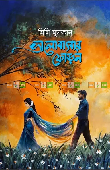 Valobashar Phoron by Mimi Muskan | ভালোবাসার ফোড়ন - মিমি মুসকান