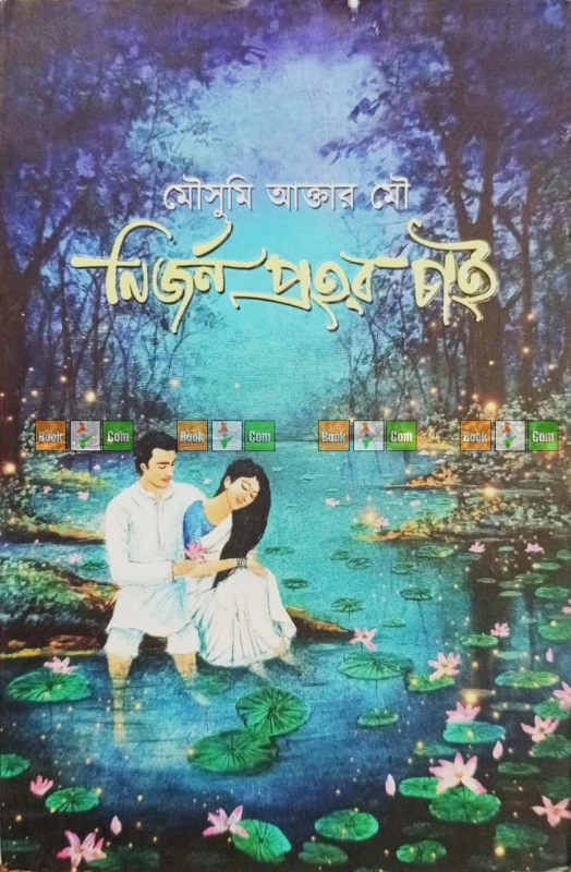 Mousumi Akter Mou Novel Combo (Set of 4) - নবকথন প্রকাশনীর সেরা ৪টি উপন্যাস - Image 2 by 