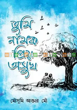 Mousumi Akter Mou Novel Combo (Set of 4) - নবকথন প্রকাশনীর সেরা ৪টি উপন্যাস - Image 5 by 