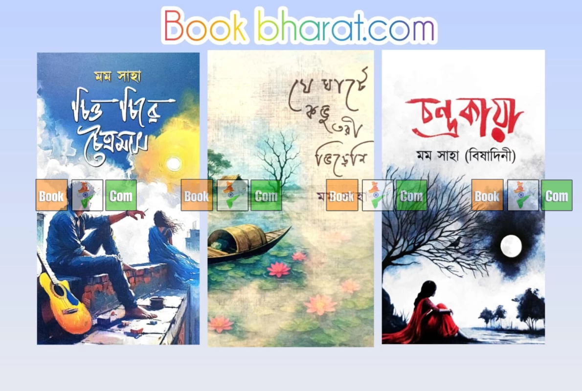 চন্দ্রকায়া | চিত্ত চিরে চৈত্রমাস | যে ঘাটে কভু তরী ভিড়েনি