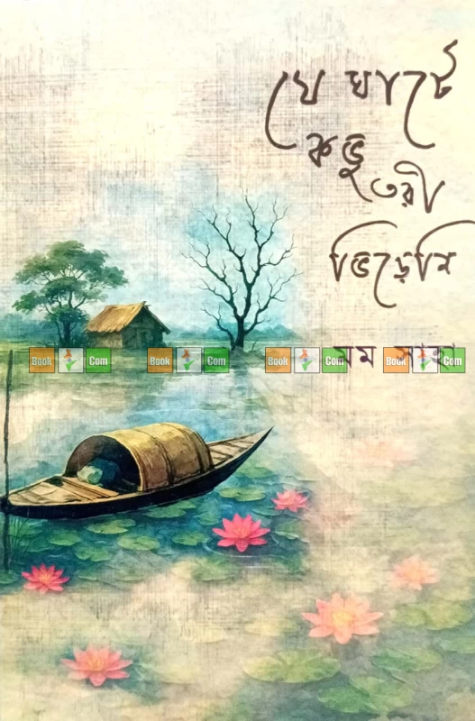 চন্দ্রকায়া | চিত্ত চিরে চৈত্রমাস | যে ঘাটে কভু তরী ভিড়েনি - Image 3 by 