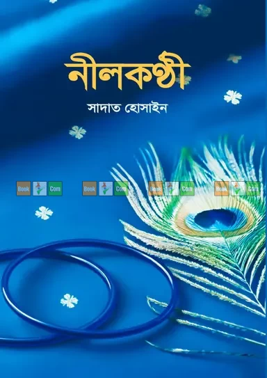 Nilkonthi by Sadat Hossain | নীলকণ্ঠী - সাদাত হোসাইন