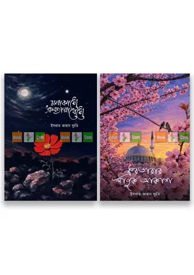 Monakashe Dhrubotara Beshe Dhrubotarar Lajuk Akash ( part 1 and 2 ) by Israt jahan Dyuti | মনাকাশে ধ্রুবতারা বেশে ও ধ্রুবতারার লাজুক আকাশ (১ম ও ২য় খণ্ড) - ইসরাত জাহান দ্যুতি