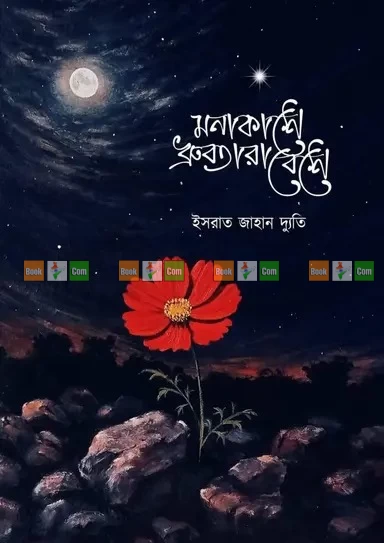Monakashe Dhrubotara Beshe Dhrubotarar Lajuk Akash ( part 1 and 2 ) by Israt jahan Dyuti | মনাকাশে ধ্রুবতারা বেশে ও ধ্রুবতারার লাজুক আকাশ (১ম ও ২য় খণ্ড) - ইসরাত জাহান দ্যুতি - Image 2 by 