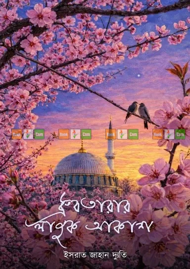 Monakashe Dhrubotara Beshe Dhrubotarar Lajuk Akash ( part 1 and 2 ) by Israt jahan Dyuti | মনাকাশে ধ্রুবতারা বেশে ও ধ্রুবতারার লাজুক আকাশ (১ম ও ২য় খণ্ড) - ইসরাত জাহান দ্যুতি - Image 3 by 