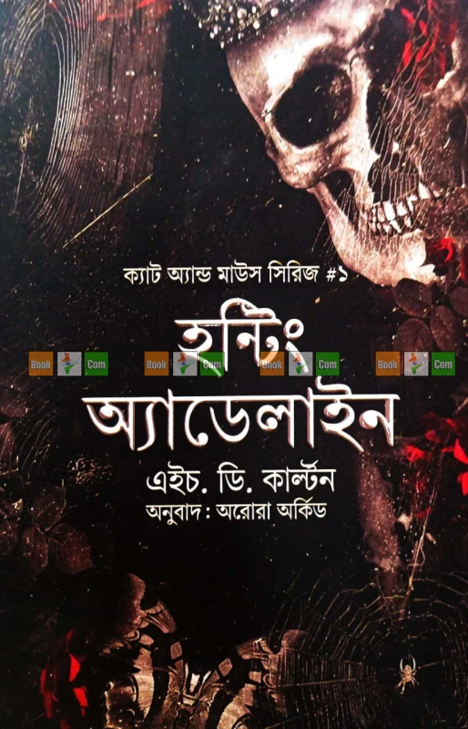 Haunting Adeline Bengali Translation | হন্টিং অ্যাডেলাইন (ক্যাট অ্যান্ড মাউস সিরিজ - ১) - এইচ. ডি. কার্ল্টন | অনুবাদ: অরোরা অর্কিড