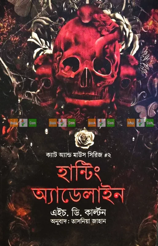 Hunting Adeline (Cat and Mouse Series 2) – H. D. Carlton - Bengali Translation by Tasnia Jahan | হান্টিং অ্যাডেলাইন (ক্যাট অ্যান্ড মাউস সিরিজ ২) লেখক- এইচ. ডি.কাল্টন (অনুবাদ- তাসনিয়া জাহান)