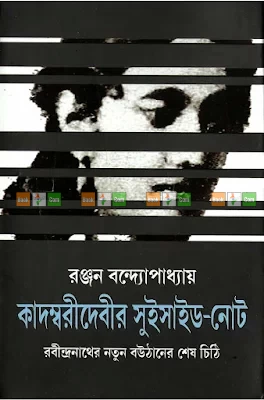 Kadambari Debir Suicide Note by Ranjan Bandyopadhyay | কাদম্বরীদেবীর সুইসাইড নোট - রঞ্জন বন্দ্যোপাধ্যায়