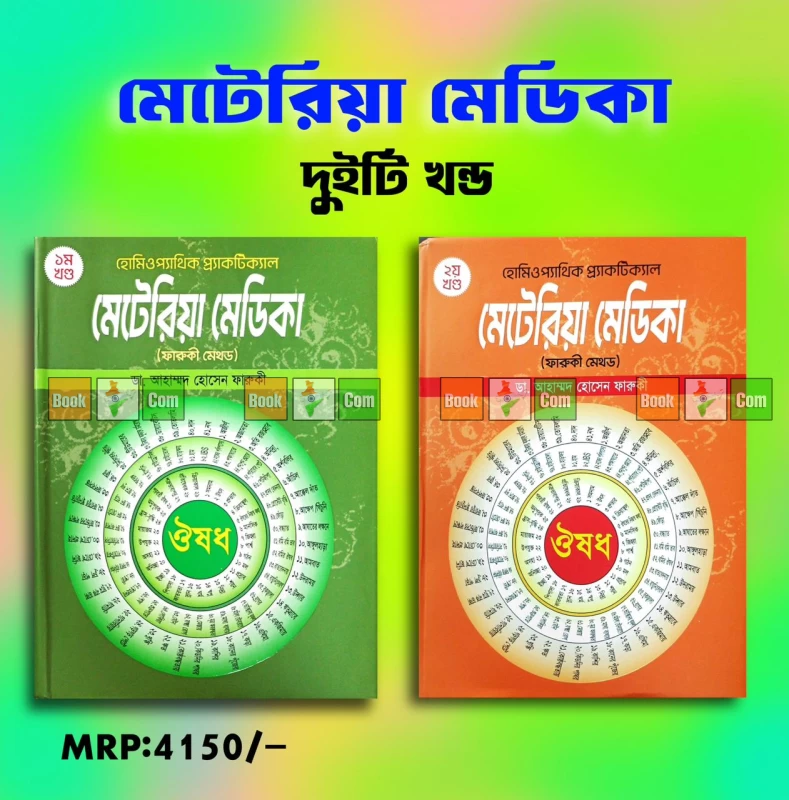 Homeopathic Practical Materia Medica (Farooqui Method) Vol 1 & 2 Set by Dr. Ahmed Hossain Farooqui | হোমিওপ্যাথিক প্র্যাকটিক্যাল মেটেরিয়া মেডিকা (ফারুকী মেথড) ১ম ও ২য় খণ্ড একত্রে