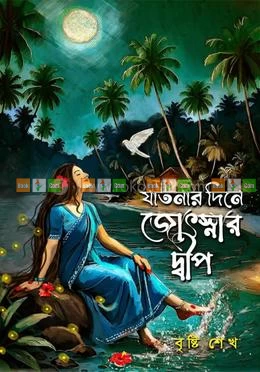 Jatnar Dine Jyotsnar Dwip by Brishti Sheikh | যাতনার দিনে জ্যোৎস্নার দ্বীপ - বৃষ্টি শেখ