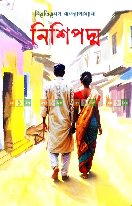 Nishipadma by Bibhutibhushan Bandyopadhyay | নিশিপদ্ম - বিভূতিভূষণ বন্দ্যোপাধ্যায়