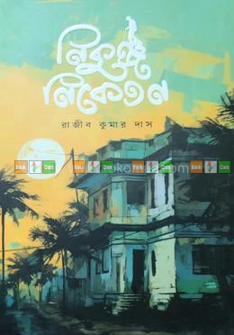 Nikunja Niketan by Rajib Kumar Das | নিকুঞ্জ নিকেতন: রাজীব কুমার দাস