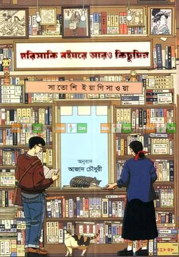 Morisaki Boighore Aro Kichudin by Satoshi Yagisawa (Trans. Azad Chowdhury) | মরিসাকি বইঘরে আরও কিছুদিন সাতোশি ইয়াগিসাওয়া, ( অনুবাদ কোরে : আজাদ চৌধুরী )