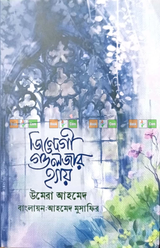 Zindagi Gulzar Hai by Umera Ahmed ( trans - Ahmed Musafir ) | জিন্দেগী গুলজার হ্যায় - উমেরা আহমেদ (অনুবাদ: আহমেদ মুসাফির)